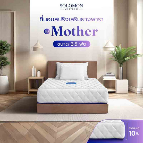 SOLOMON ที่นอนสปริงเสริมยางพารา รุ่น Mother ความหนา 10 นิ้ว SOLOMON ที่นอนสปริงเสริมยางพารา รุ่น Mother ความหนา 10 นิ้ว