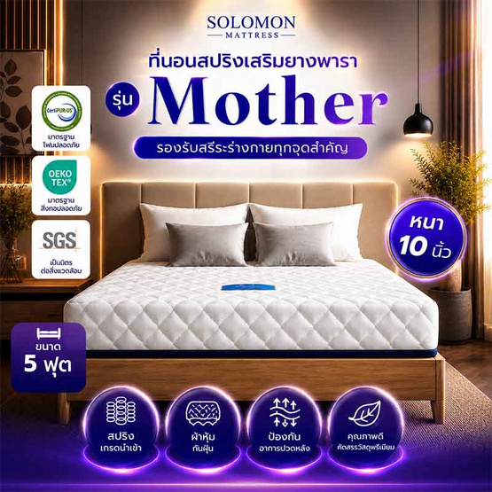 SOLOMON ที่นอนสปริงเสริมยางพารา รุ่น Mother ความหนา 10 นิ้ว