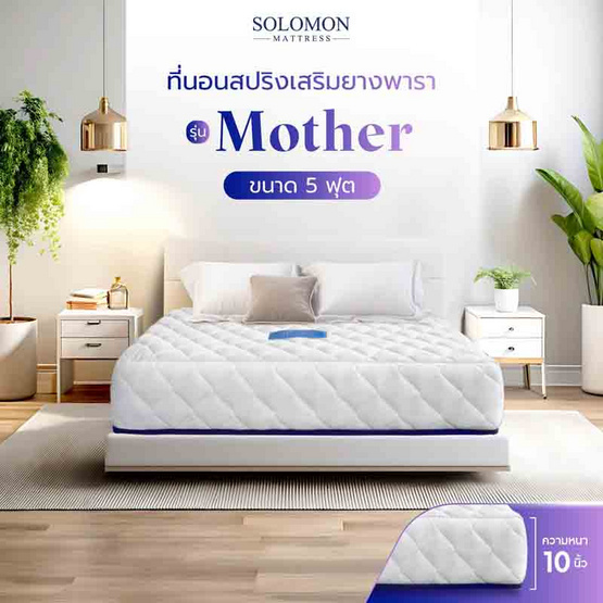 SOLOMON ที่นอนสปริงเสริมยางพารา รุ่น Mother ความหนา 10 นิ้ว