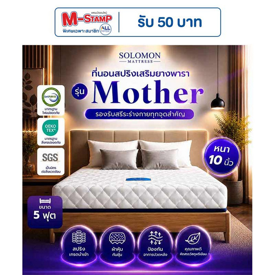 SOLOMON ที่นอนสปริงเสริมยางพารา รุ่น Mother ความหนา 10 นิ้ว