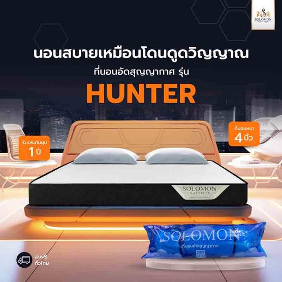 SOLOMON ที่นอนอัดสุญญากาศ รุ่น Hunter หนา 4 นิ้ว SOLOMON ที่นอนอัดสุญญากาศ รุ่น Hunter หนา 4 นิ้ว