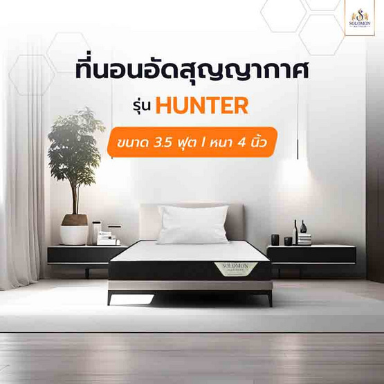 SOLOMON ที่นอนอัดสุญญากาศ รุ่น Hunter หนา 4 นิ้ว SOLOMON ที่นอนอัดสุญญากาศ รุ่น Hunter หนา 4 นิ้ว