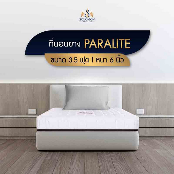 SOLOMON ที่นอนยางพารา หนา6นิ้ว รุ่น Paralite SOLOMON ที่นอนยางพารา หนา6นิ้ว รุ่น Paralite
