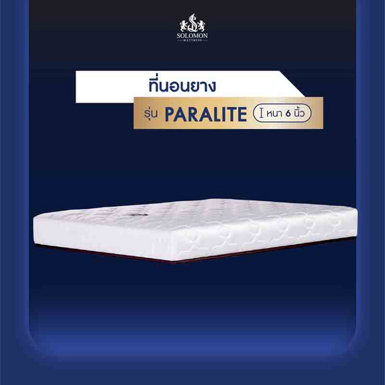 SOLOMON ที่นอนยางพารา หนา6นิ้ว รุ่น Paralite SOLOMON ที่นอนยางพารา หนา6นิ้ว รุ่น Paralite