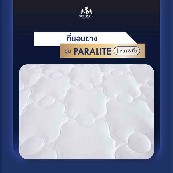 SOLOMON ที่นอนยางพารา หนา6นิ้ว รุ่น Paralite SOLOMON ที่นอนยางพารา หนา6นิ้ว รุ่น Paralite