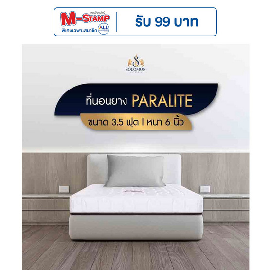 SOLOMON ที่นอนยางพารา หนา6นิ้ว รุ่น Paralite SOLOMON ที่นอนยางพารา หนา6นิ้ว รุ่น Paralite