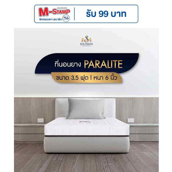 SOLOMON ที่นอนยางพารา หนา6นิ้ว รุ่น Paralite SOLOMON ที่นอนยางพารา หนา6นิ้ว รุ่น Paralite