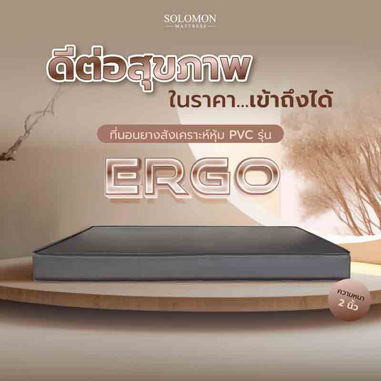 SOLOMON ที่นอนยางสังเคราะห์ หนา2นิ้ว รุ่น ERGO สัมผัสเบาะนวด SOLOMON ที่นอนยางสังเคราะห์ หนา2นิ้ว รุ่น ERGO สัมผัสเบาะนวด