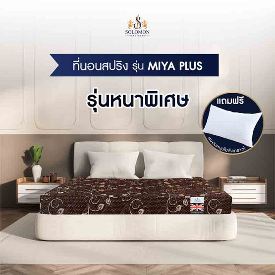 SOLOMON ที่นอนสปริง หนา9นิ้ว รุ่น Miya Plus สีน้ำตาล SOLOMON ที่นอนสปริง หนา9นิ้ว รุ่น Miya Plus สีน้ำตาล