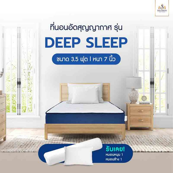 SOLOMON ที่นอน ลดกลิ่นอับ ความหนา 7 นิ้ว รุ่นDeep Sleep