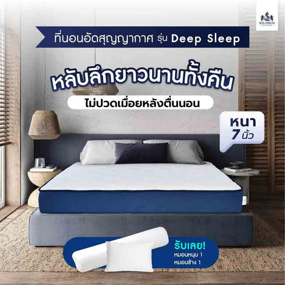 SOLOMON ที่นอน ลดกลิ่นอับ ความหนา 7 นิ้ว รุ่นDeep Sleep