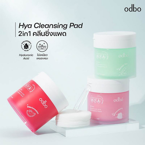 ODBO คลีนซิ่งแพดส์ Hya Cleansing Pads กลิ่นสตรอเบอร์รี่ 120 แผ่น ODBO คลีนซิ่งแพดส์ Hya Cleansing Pads กลิ่นสตรอเบอร์รี่ 120 แผ่น