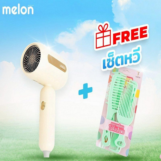 Melon ไดร์เป๋าผม 1600 วัตต์ รุ่น CHD-030