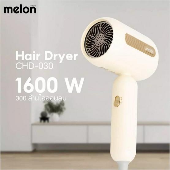 Melon ไดร์เป๋าผม 1600 วัตต์ รุ่น CHD-030