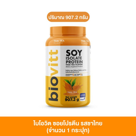 Biovitt เวย์โปรตีน ซอย ไอโซเลท รสชาไทย 907.2 กรัม Biovitt เวย์โปรตีน ซอย ไอโซเลท รสชาไทย 907.2 กรัม