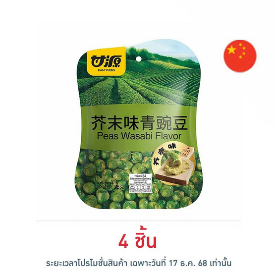 กัมหยวน ถั่วลันเตาทอดกรอบ รสวาซาบิ 75 กรัม