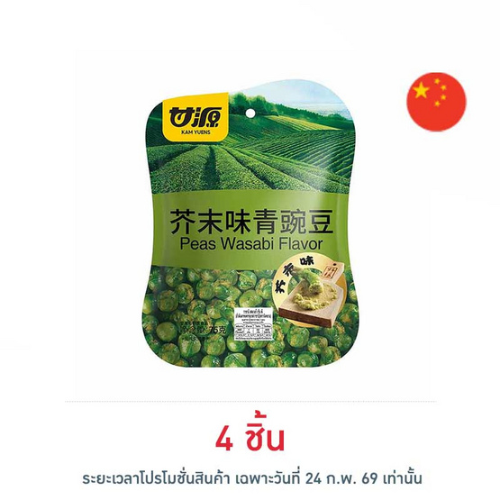 กัมหยวน ถั่วลันเตาทอดกรอบ รสวาซาบิ 75 กรัม