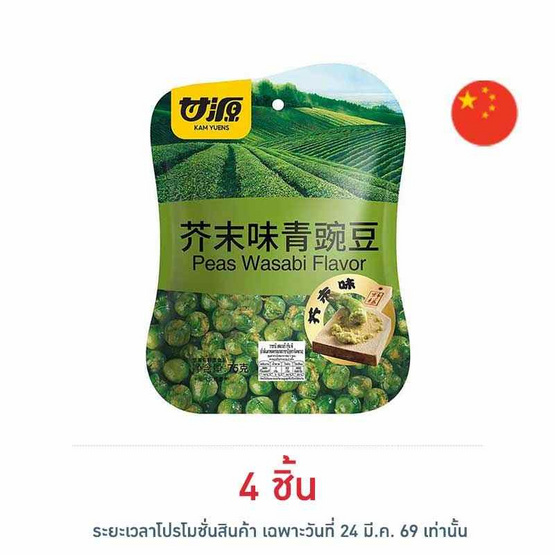 กัมหยวน ถั่วลันเตาทอดกรอบ รสวาซาบิ 75 กรัม