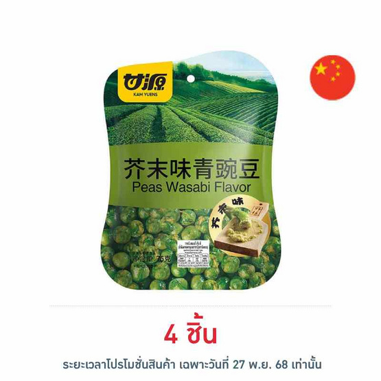 กัมหยวน ถั่วลันเตาทอดกรอบ รสวาซาบิ 75 กรัม