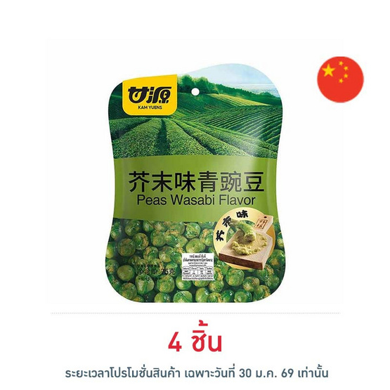 กัมหยวน ถั่วลันเตาทอดกรอบ รสวาซาบิ 75 กรัม
