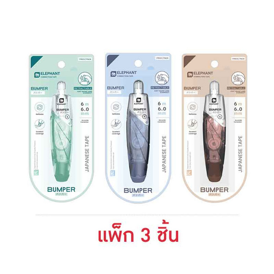 Elephant ตราช้าง เทปลบคำผิด 6 ม. รุ่น BUMPER คละสี (แพ็ก 3 ชิ้น) Elephant ตราช้าง เทปลบคำผิด 6 ม. รุ่น BUMPER คละสี (แพ็ก 3 ชิ้น)