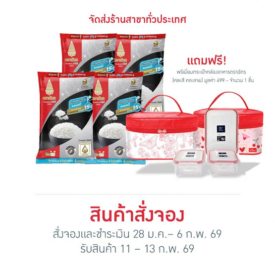 พรีออเดอร์เซ็ทวาเลนไทน์เดย์ข้าวตราฉัตร