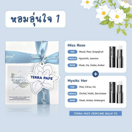 TERRA PAFE เซ็ทบาล์มน้ำหอม Perfume Balm Hom Oon Jai 1 7 กรัม กลิ่นMISSROSE+MYSTICHER