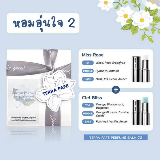 TERRA PAFE เซ็ทบาล์มน้ำหอม Perfume Balm Hom Oon Jai 2 7 กรัม กลิ่นMISSROSE+CIELBLISS