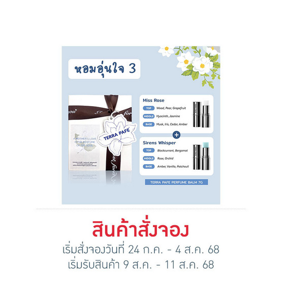 TERRA PAFE เซ็ทบาล์มน้ำหอม Perfume Balm Hom Oon Jai 3 7 กรัม กลิ่นMISSROSE+SIRENSWHISPER TERRA PAFE เซ็ทบาล์มน้ำหอม Perfume Balm Hom Oon Jai 3 7 กรัม กลิ่นMISSROSE+SIRENSWHISPER