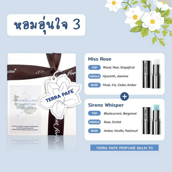 TERRA PAFE เซ็ทบาล์มน้ำหอม Perfume Balm Hom Oon Jai 3 7 กรัม กลิ่นMISSROSE+SIRENSWHISPER