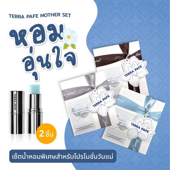 TERRA PAFE เซ็ทบาล์มน้ำหอม Perfume Balm Hom Oon Jai 3 7 กรัม กลิ่นMISSROSE+SIRENSWHISPER