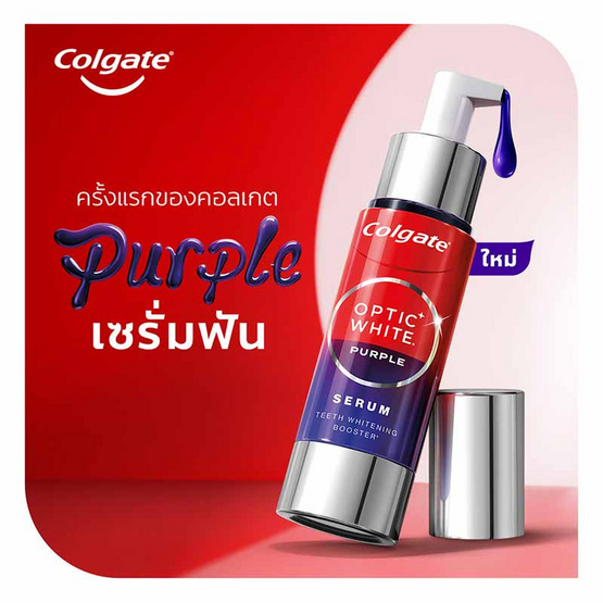 คอลเกต อ๊อพติคไวท์ เพอร์เพิล เซรั่ม 40 มล. คอลเกต อ๊อพติคไวท์ เพอร์เพิล เซรั่ม 40 มล.