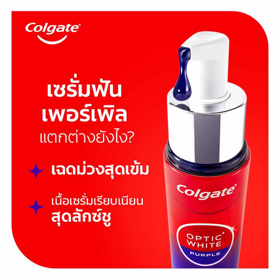 คอลเกต อ๊อพติคไวท์ เพอร์เพิล เซรั่ม 40 มล. คอลเกต อ๊อพติคไวท์ เพอร์เพิล เซรั่ม 40 มล.