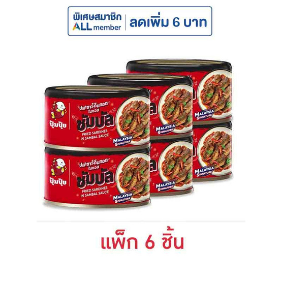 ปุ้มปุ้ย ปลาซาร์ดีนทอดในซอสซัมบัล 165 กรัม (แพ็ก 6 ชิ้น) ปุ้มปุ้ย ปลาซาร์ดีนทอดในซอสซัมบัล 165 กรัม (แพ็ก 6 ชิ้น)