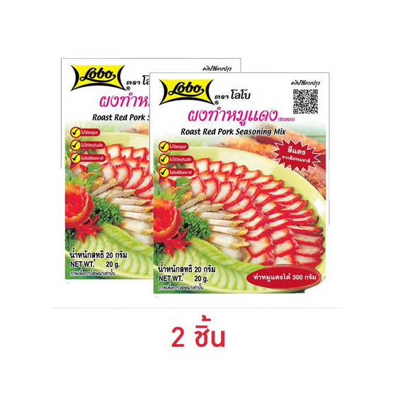 โลโบ ผงทำหมูแดง 20 กรัม โลโบ ผงทำหมูแดง 20 กรัม
