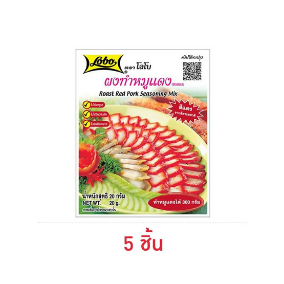 โลโบ ผงทำหมูแดง 20 กรัม