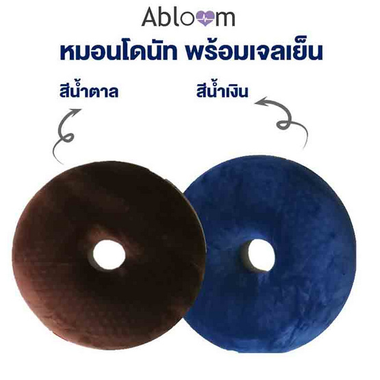 Abloom หมอนโดนัทพร้อมเจลเย็น Abloom หมอนโดนัทพร้อมเจลเย็น