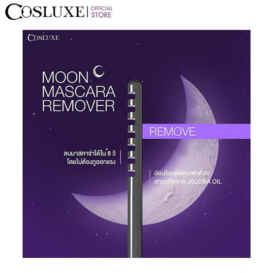 Cosluxe มาสคาร่า รีมูฟเวอร์ Moon Glowing Mascara Remover 5.5 กรัม Cosluxe มาสคาร่า รีมูฟเวอร์ Moon Glowing Mascara Remover 5.5 กรัม