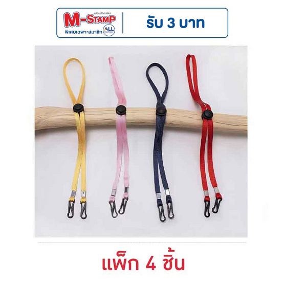 Fancyqube สายคล้องแมส แพ็ก4ชิ้น เหลือง ชมพู กรม แดง