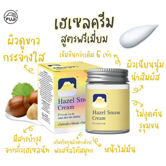 Fuji ครีมภูเขา Hazel Snow Cream Premium 50 กรัม Fuji ครีมภูเขา Hazel Snow Cream Premium 50 กรัม