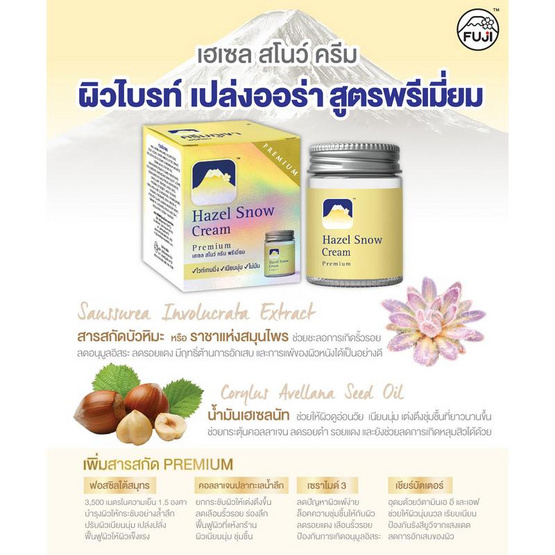 Fuji ครีมภูเขา Hazel Snow Cream Premium 50 กรัม Fuji ครีมภูเขา Hazel Snow Cream Premium 50 กรัม