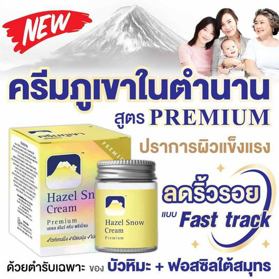 Fuji ครีมภูเขา Hazel Snow Cream Premium 50 กรัม Fuji ครีมภูเขา Hazel Snow Cream Premium 50 กรัม