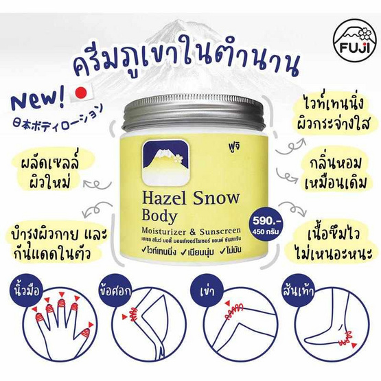 Fuji ครีมดูแลผิวกาย Hazel Snow Body Moisturiser & Sunscreen 450 กรัม Fuji ครีมดูแลผิวกาย Hazel Snow Body Moisturiser & Sunscreen 450 กรัม