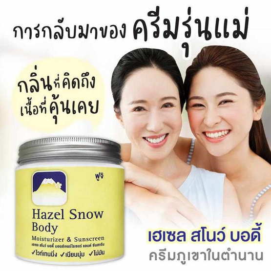 Fuji ครีมดูแลผิวกาย Hazel Snow Body Moisturiser & Sunscreen 450 กรัม Fuji ครีมดูแลผิวกาย Hazel Snow Body Moisturiser & Sunscreen 450 กรัม