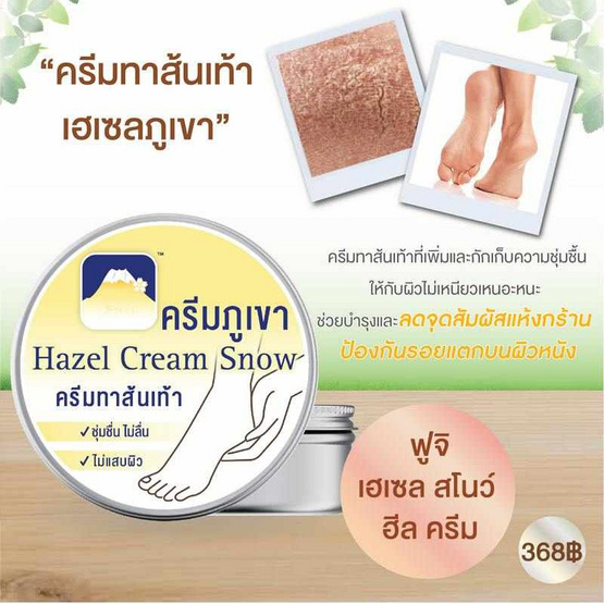 Fuji Cream ครีมทาส้นเท้า Hazel Snow Heel Cream 125 กรัม Fuji Cream ครีมทาส้นเท้า Hazel Snow Heel Cream 125 กรัม