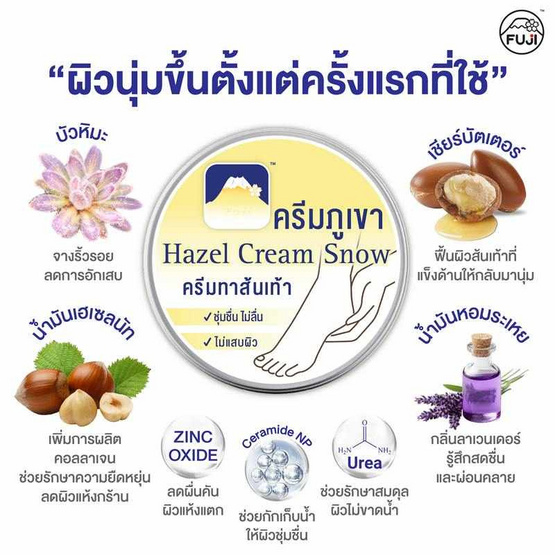 Fuji Cream ครีมทาส้นเท้า Hazel Snow Heel Cream 125 กรัม Fuji Cream ครีมทาส้นเท้า Hazel Snow Heel Cream 125 กรัม