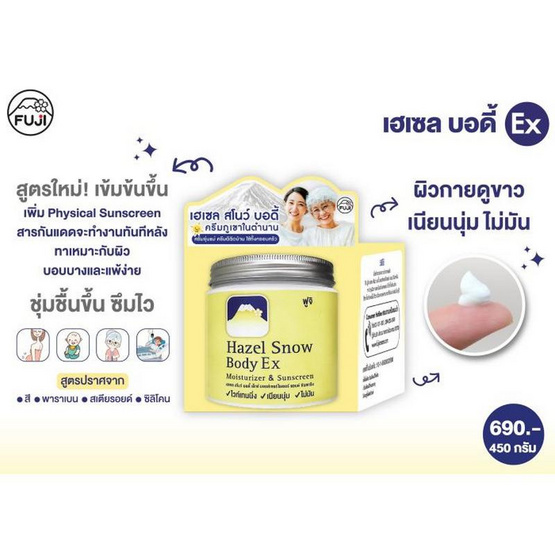 Fuji ครีมดูแลผิวกาย Hazel Snow Body Ex Moisturiser & Sunscreen 450 กรัม Fuji ครีมดูแลผิวกาย Hazel Snow Body Ex Moisturiser & Sunscreen 450 กรัม
