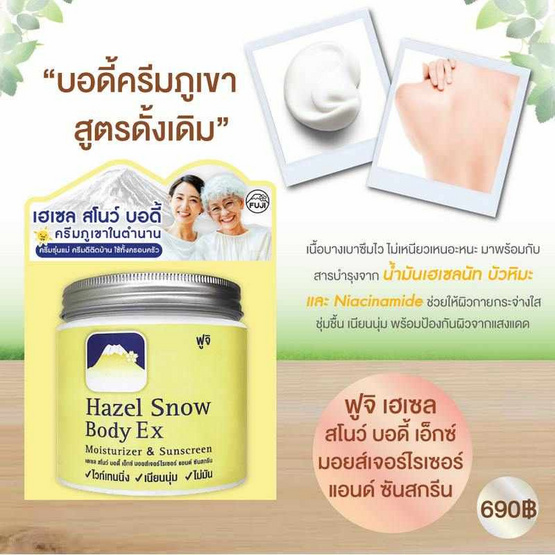 Fuji ครีมดูแลผิวกาย Hazel Snow Body Ex Moisturiser & Sunscreen 450 กรัม Fuji ครีมดูแลผิวกาย Hazel Snow Body Ex Moisturiser & Sunscreen 450 กรัม