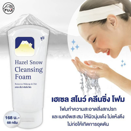 Fuji Cream โฟมล้างหน้า Hazel Snow Cleansing Foam 68 กรัม Fuji Cream โฟมล้างหน้า Hazel Snow Cleansing Foam 68 กรัม