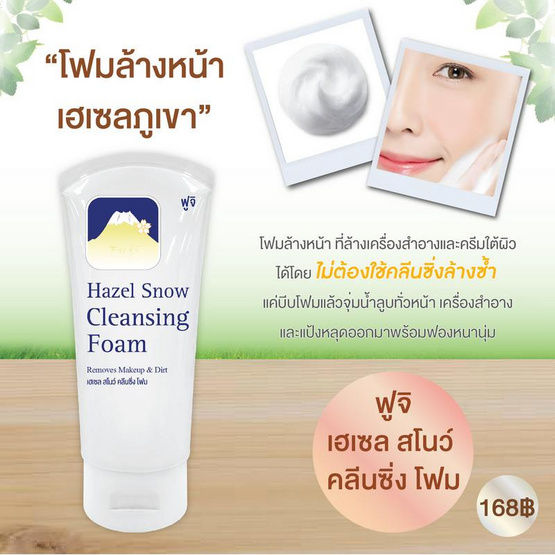 Fuji Cream โฟมล้างหน้า Hazel Snow Cleansing Foam 68 กรัม Fuji Cream โฟมล้างหน้า Hazel Snow Cleansing Foam 68 กรัม